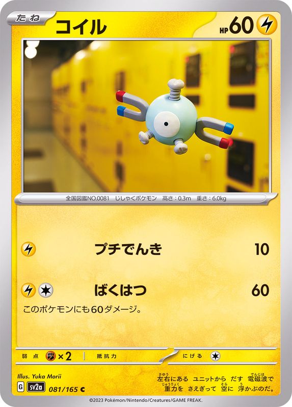 コイル 【C】 SV2a 081/165 （Pokemon CARD GAME）