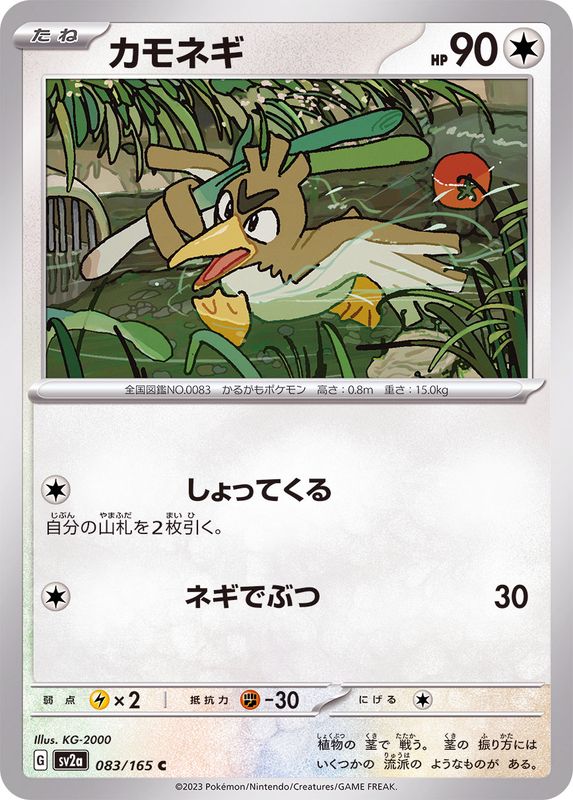 カモネギ 【C】 SV2a 083/165 （Pokemon CARD GAME）