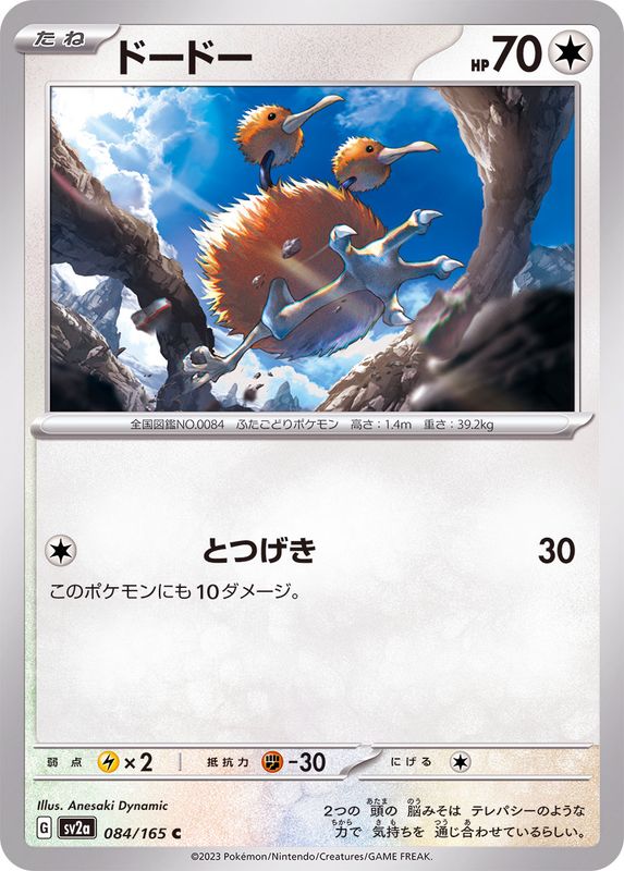 ドードー 【C】 SV2a 084/165 （Pokemon CARD GAME）