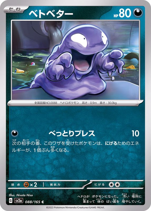 ベトベター 【C】 SV2a 088/165 （Pokemon CARD GAME）