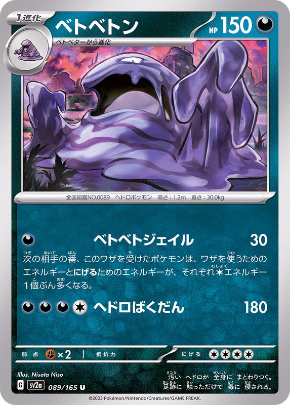 ベトベトン 【U】 SV2a 089/165 （Pokemon CARD GAME）