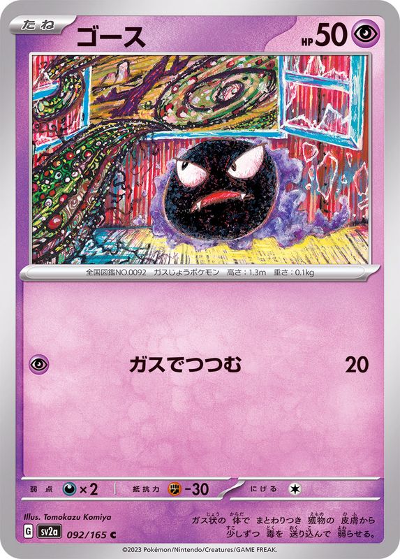 ゴース 【C】 SV2a 092/165 （Pokemon CARD GAME）