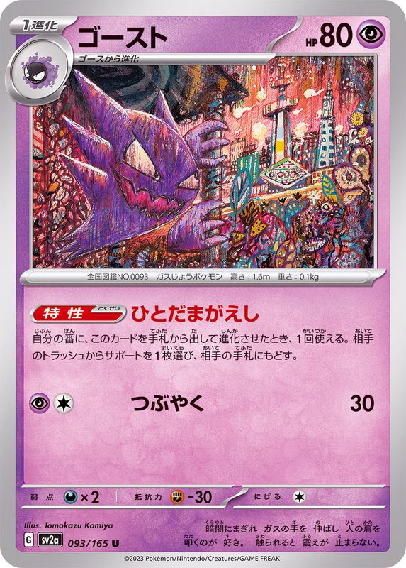 ゴースト 【U】 SV2a 093/165 （Pokemon CARD GAME）