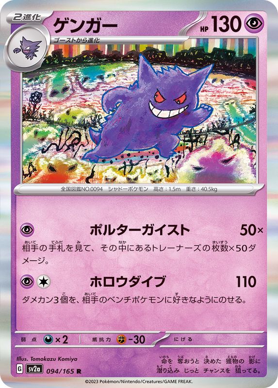 ゲンガー 【R】 SV2a 094/165 （Pokemon CARD GAME）