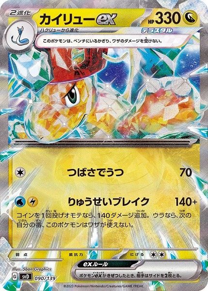 ポケモンカードゲーム カイリューex SVD 090/139 （Pokemon CARD GAME）