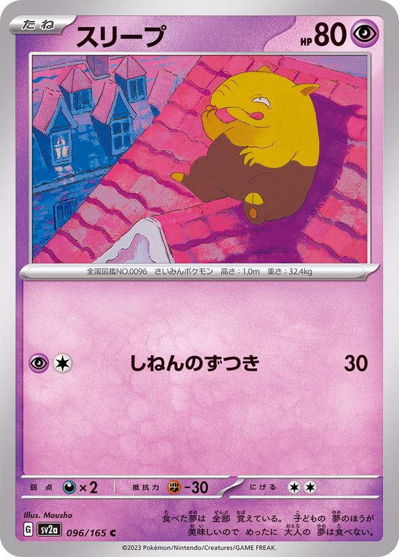 スリープ 【C】 SV2a 096/165 （Pokemon CARD GAME）