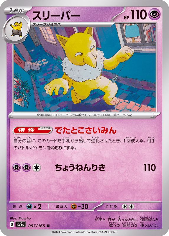 スリーパー 【U】 SV2a 097/165 （Pokemon CARD GAME）