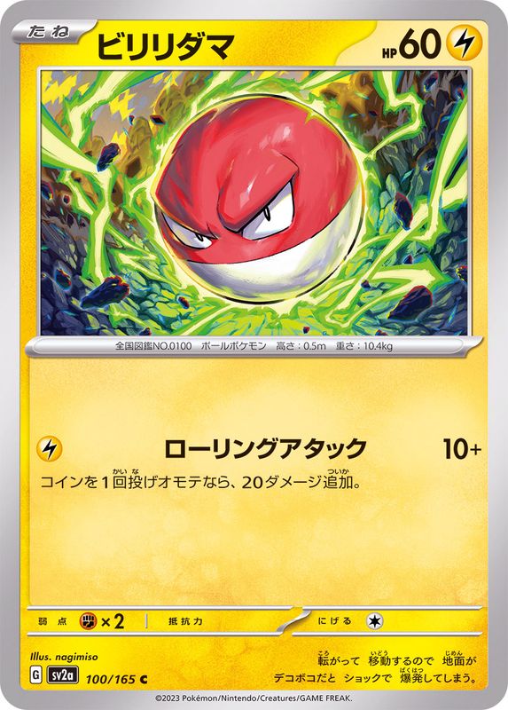 ビリリダマ 【C】 SV2a 100/165 （Pokemon CARD GAME）