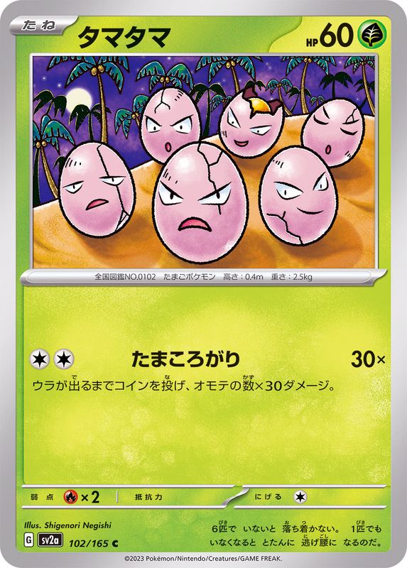 タマタマ 【C】 SV2a 102/165 （Pokemon CARD GAME）