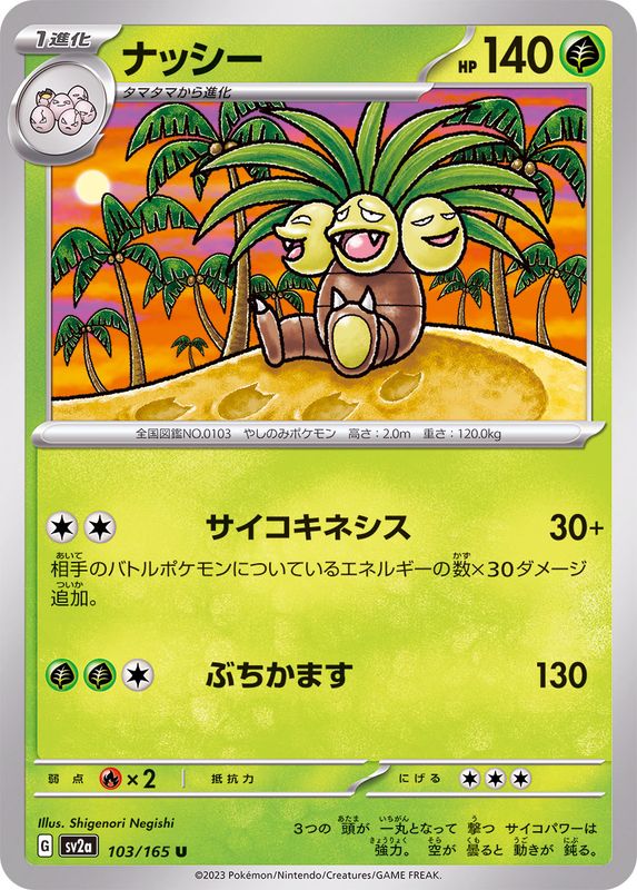 ナッシー 【U】 SV2a 103/165 （Pokemon CARD GAME）