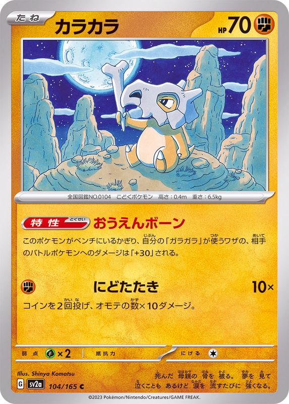 カラカラ 【C】 SV2a 104/165 （Pokemon CARD GAME）