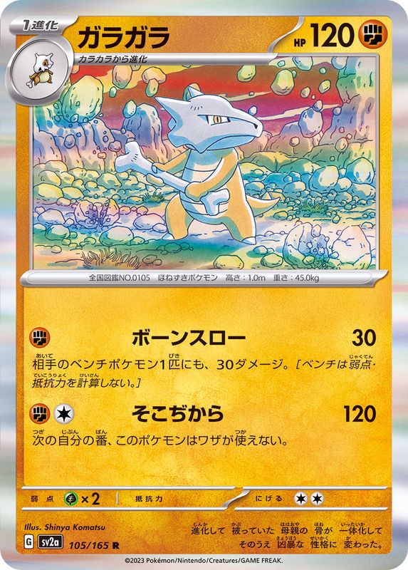 ガラガラ 【R】 SV2a 105/165 （Pokemon CARD GAME）