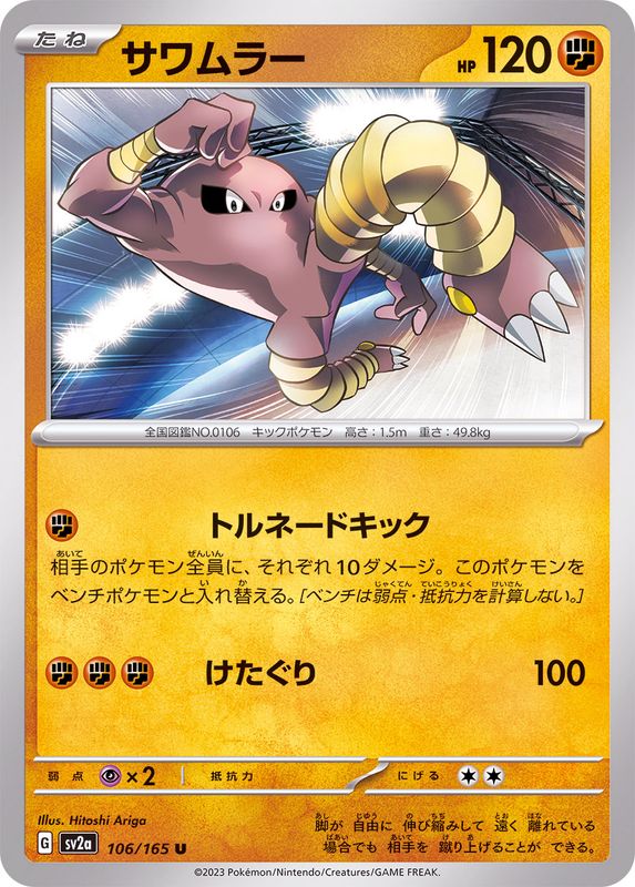 サワムラー 【U】 SV2a 106/165 （Pokemon CARD GAME）