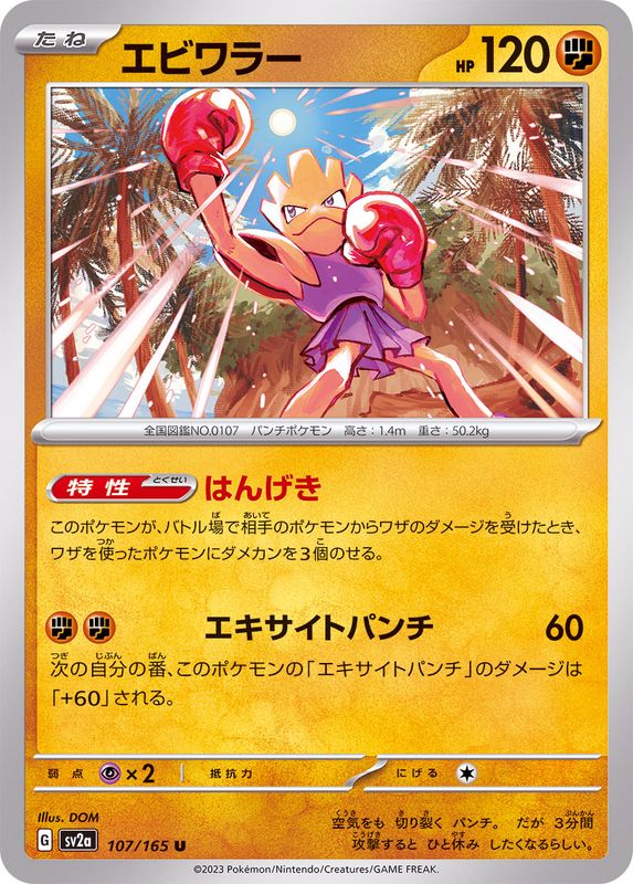 エビワラー 【U】 SV2a 107/165 （Pokemon CARD GAME）