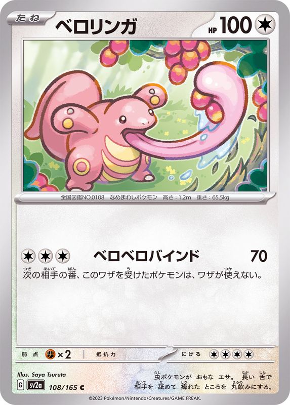 ベロリンガ 【C】 SV2a 108/165 （Pokemon CARD GAME）