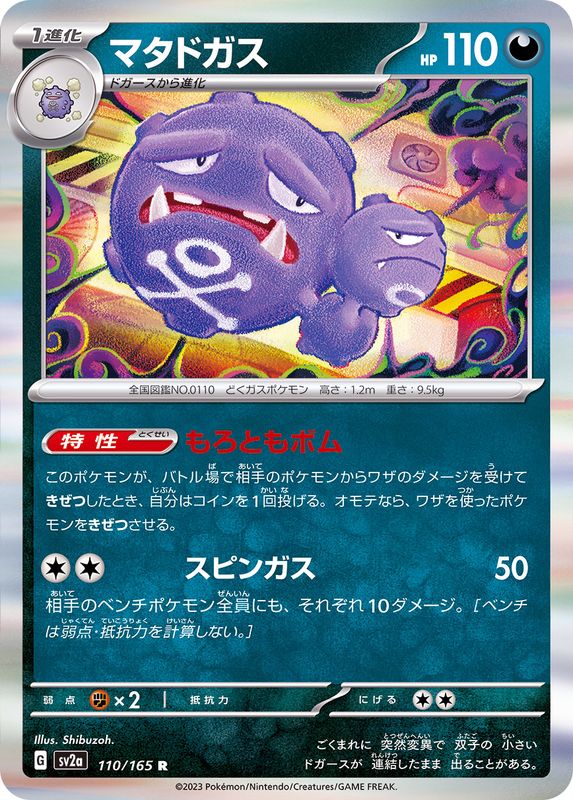 マタドガス 【R】 SV2a 110/165 （Pokemon CARD GAME）