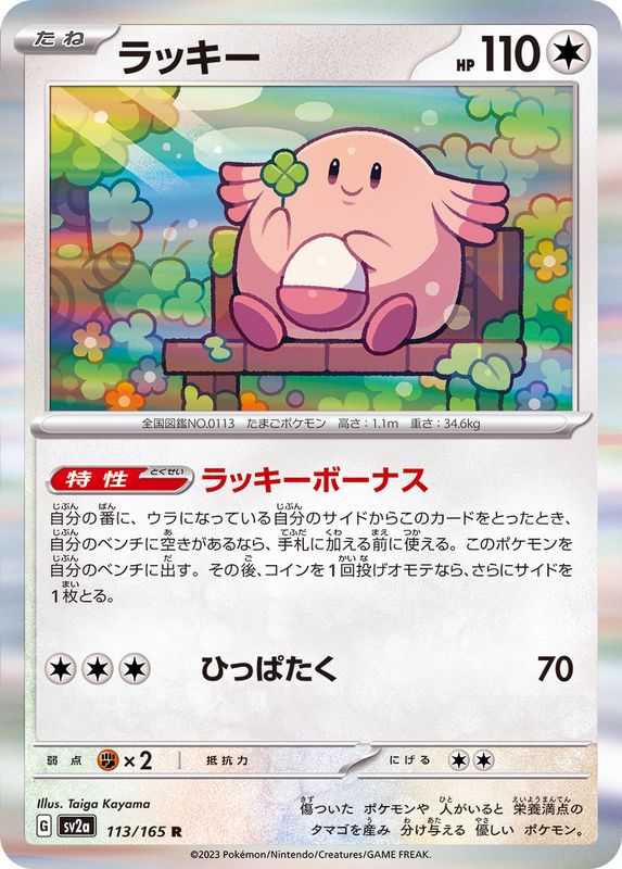 ラッキー 【R】 SV2a 113/165 （Pokemon CARD GAME）