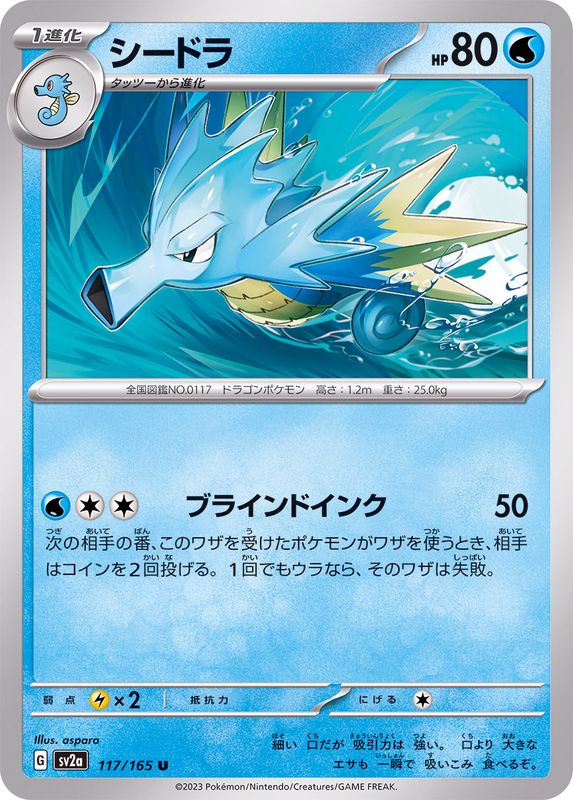 シードラ 【U】 SV2a 117/165 （Pokemon CARD GAME）