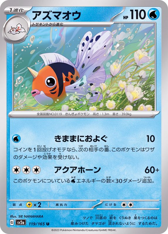 アズマオウ 【U】 SV2a 119/165 （Pokemon CARD GAME）