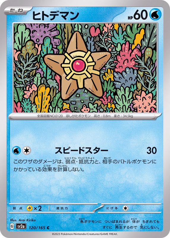 ヒトデマン 【C】 SV2a 120/165 （Pokemon CARD GAME）