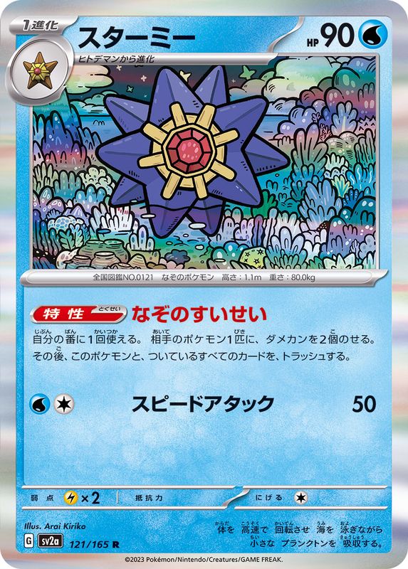 スターミー 【R】 SV2a 121/165 （Pokemon CARD GAME）