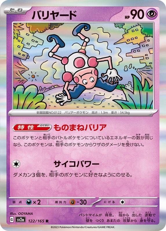 バリヤード 【R】 SV2a 122/165 （Pokemon CARD GAME）