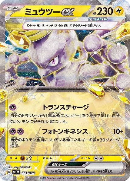 ポケモンカードゲーム ミュウツーex SVEM 001/020 （Pokemon CARD GAME）