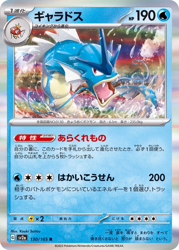 ギャラドス 【R】 SV2a 130/165 （Pokemon CARD GAME）