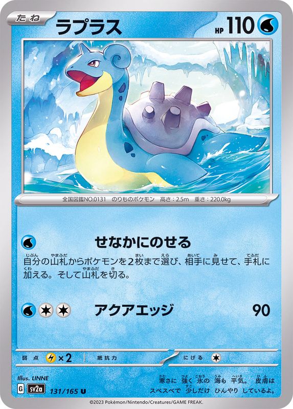 ラプラス 【U】 SV2a 131/165 （Pokemon CARD GAME）