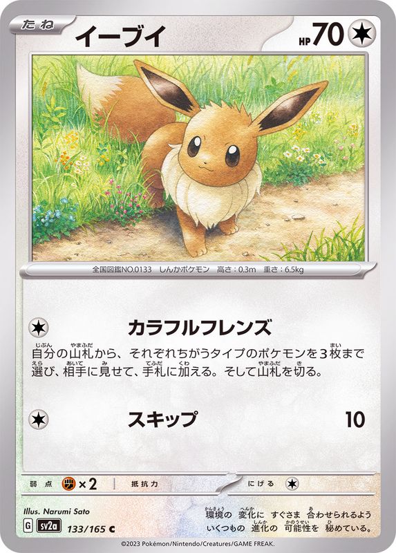 イーブイ 【C】 SV2a 133/165 （Pokemon CARD GAME）