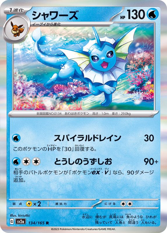 シャワーズ 【R】 SV2a 134/165 （Pokemon CARD GAME）