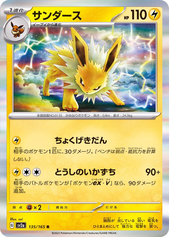 サンダース 【R】 SV2a 135/165 （Pokemon CARD GAME）