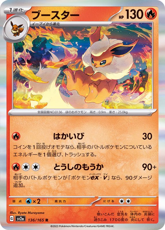 ブースター 【R】 SV2a 136/165 （Pokemon CARD GAME）