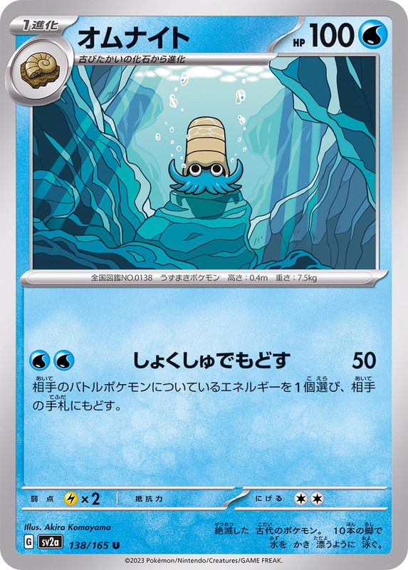 オムナイト 【U】 SV2a 138/165 （Pokemon CARD GAME）