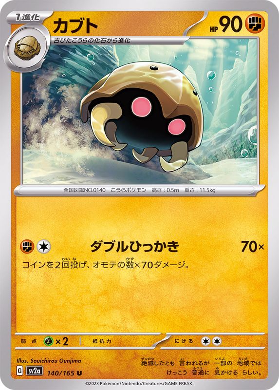 カブト 【U】 SV2a 140/165 （Pokemon CARD GAME）