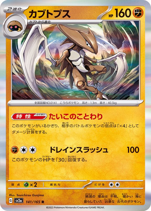 カブトプス 【R】 SV2a 141/165 （Pokemon CARD GAME）