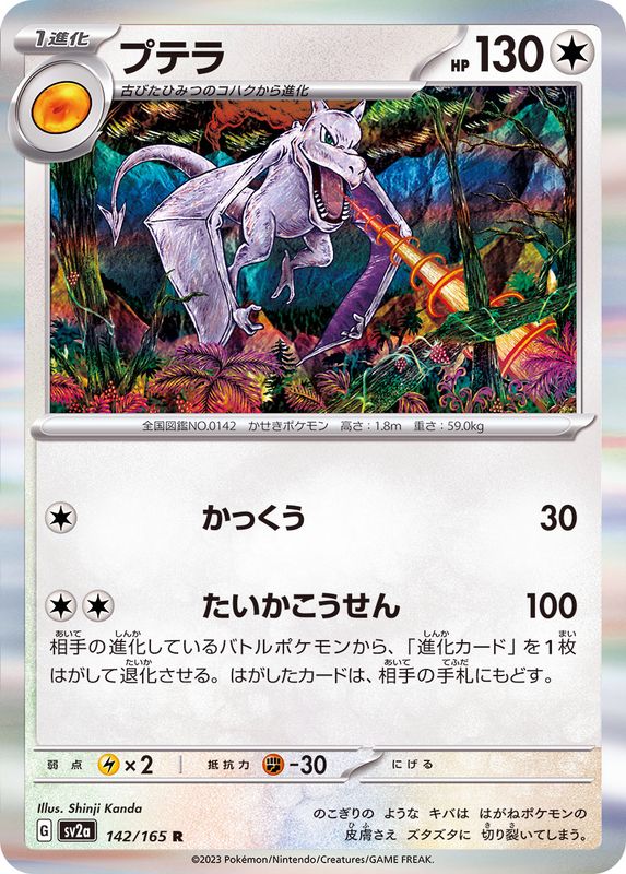 プテラ 【R】 SV2a 142/165 （Pokemon CARD GAME）