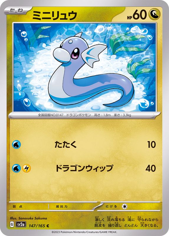 ミニリュウ 【C】 SV2a 147/165 （Pokemon CARD GAME）