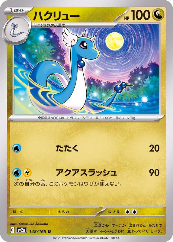 ハクリュー 【U】 SV2a 148/165 （Pokemon CARD GAME）