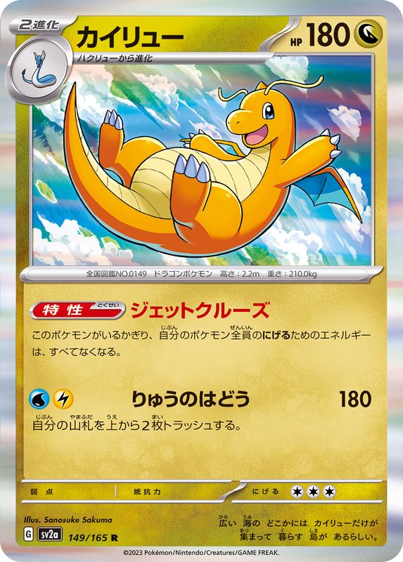 カイリュー 【R】 SV2a 149/165 （Pokemon CARD GAME）