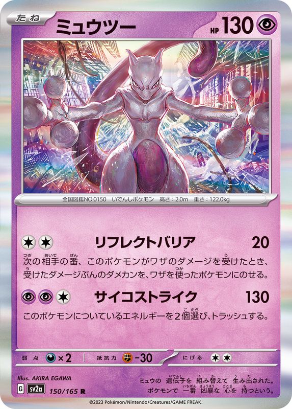 ミュウツー 【R】 SV2a 150/165 （Pokemon CARD GAME）