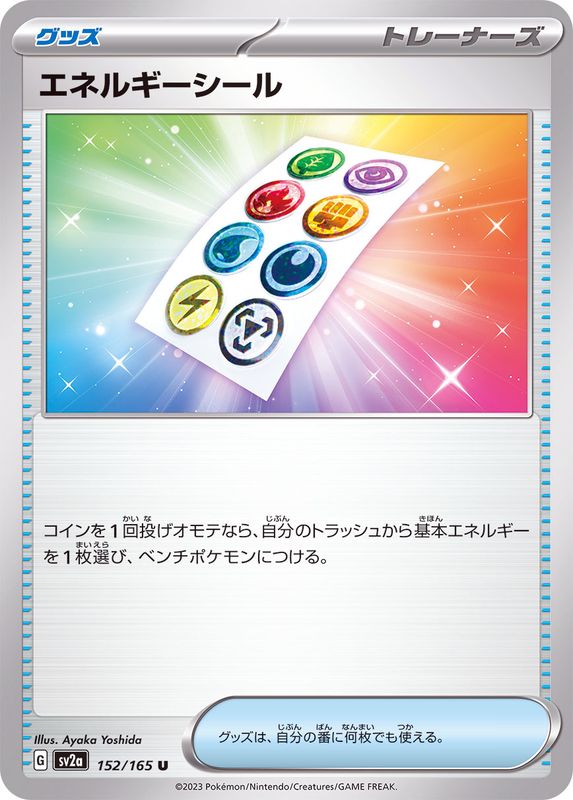 エネルギーシール 【U】 SV2a 152/165 （Pokemon CARD GAME）