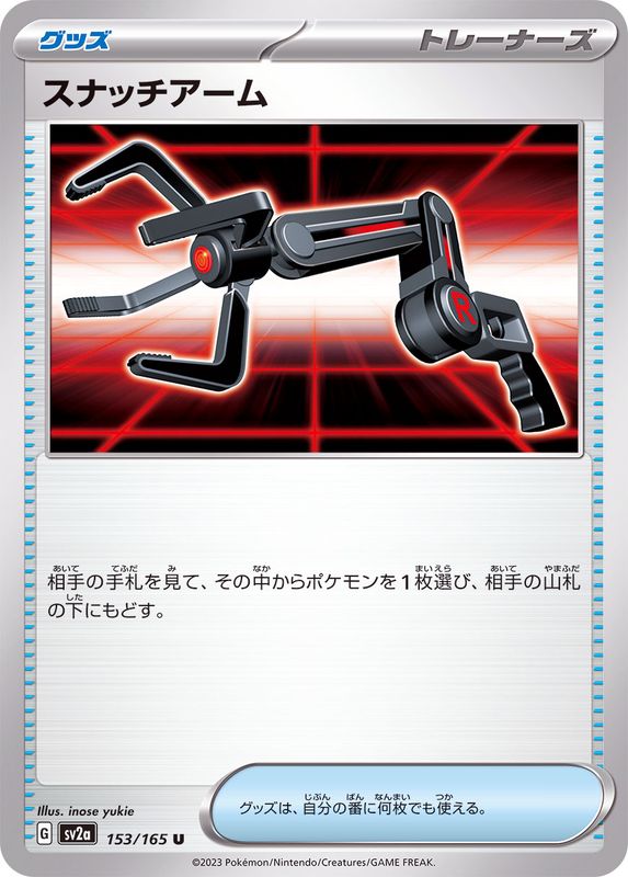 スナッチアーム 【U】 SV2a 153/165 （Pokemon CARD GAME）