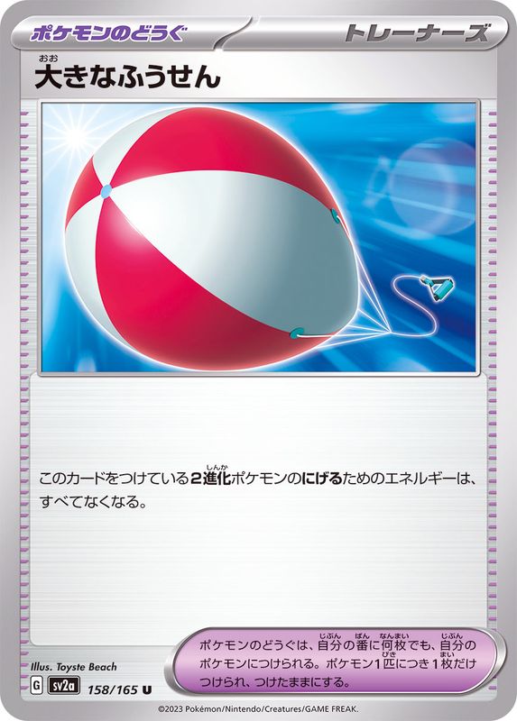 大きなふうせん 【U】 SV2a 158/165 （Pokemon CARD GAME）