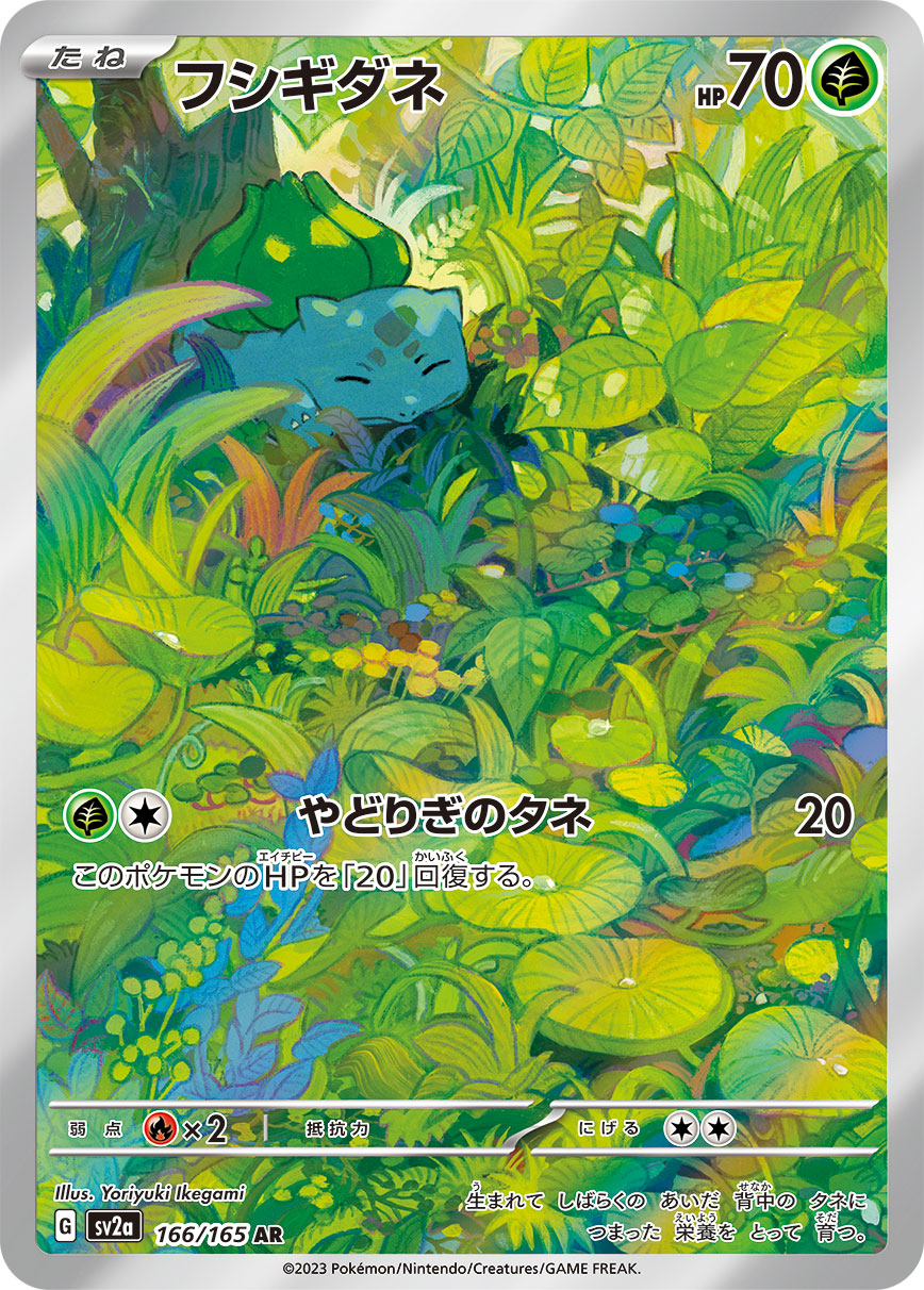 フシギダネ 【AR】 SV2a 166/165 （Pokemon CARD GAME）