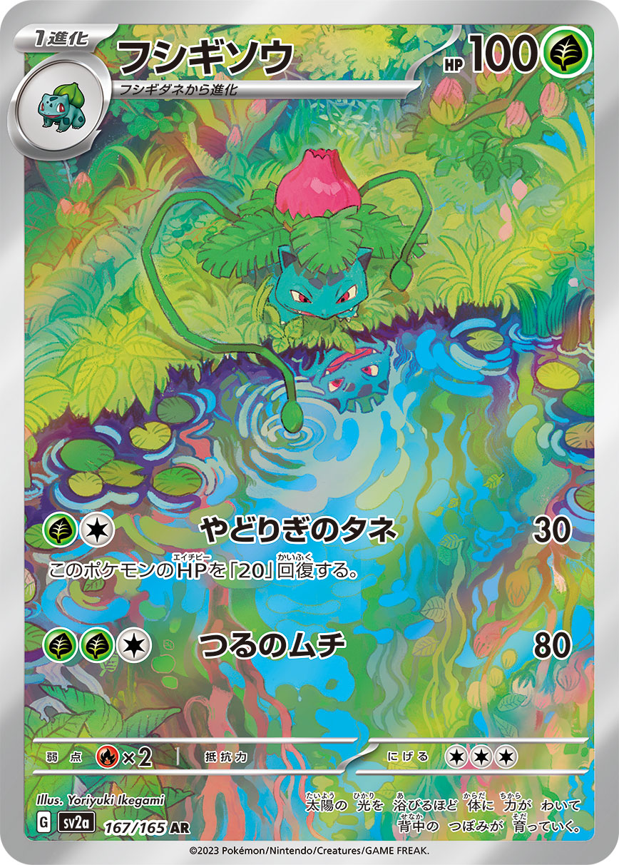 フシギソウ 【AR】 SV2a 167/165 （Pokemon CARD GAME）