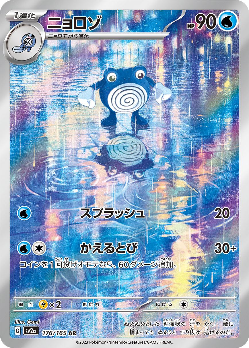 ニョロゾ 【AR】 SV2a 176/165 （Pokemon CARD GAME）