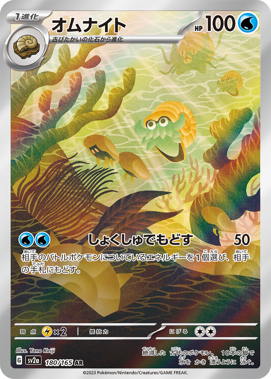 オムナイト 【AR】 SV2a 180/165 （Pokemon CARD GAME）