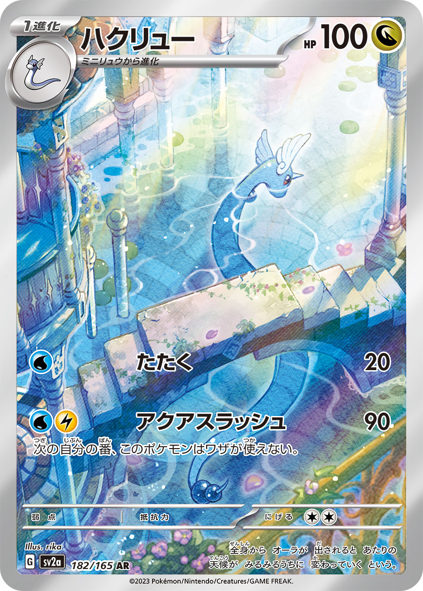 ハクリュー 【AR】 SV2a 182/165 （Pokemon CARD GAME）