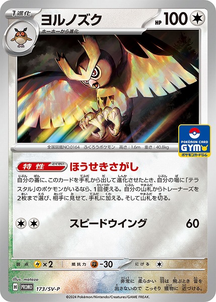 ポケモンカードゲーム ヨルノズク PROMO 173/SV-P（Pokemon CARD GAME）